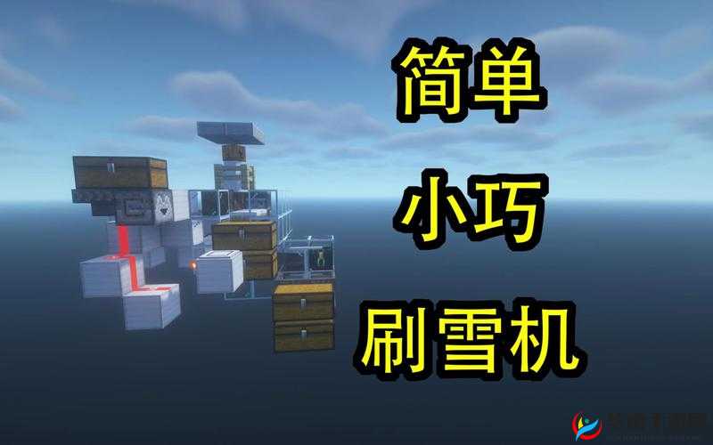 我的世界 0 15 0 版本全自动刷雪机制作详细视频教学指南