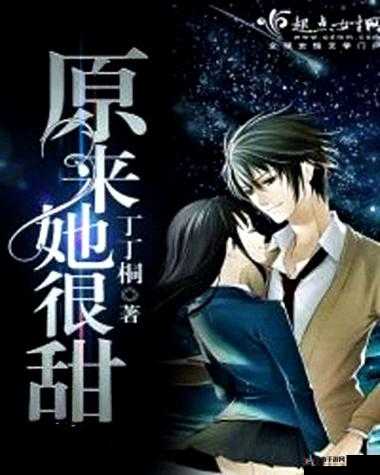 原来她很甜 1v2：三人的甜蜜纠葛