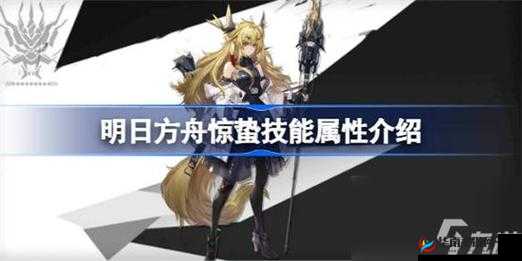 明日方舟惊蛰技能全析：属性卓越技能表现如何