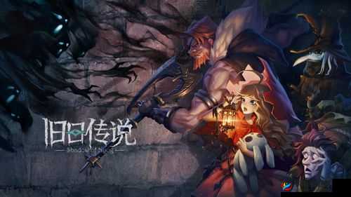 旧日传说天赋隐秘成就揭秘：探寻隐藏力量的传奇之旅