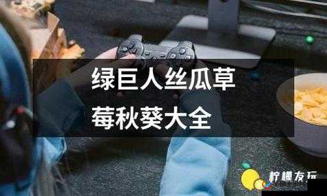 香蕉榴莲秋葵绿巨人 WWW：奇妙的组合