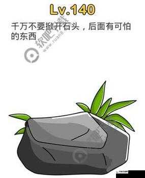 脑洞大师 140 关千万别掀开石头 恐怖之物在其后等待