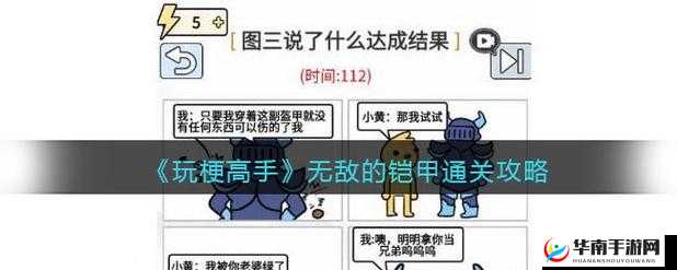 玩梗高手无敌的铠甲怎么过：搞笑游戏攻略