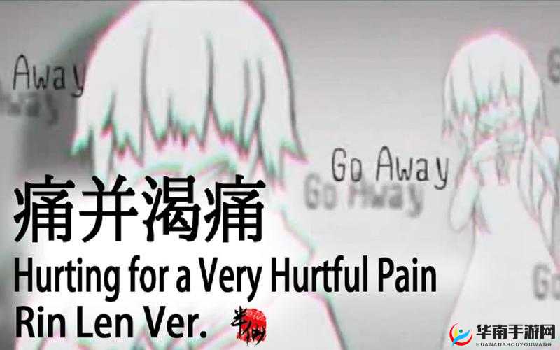 とても痛い痛がりたい：极致的疼痛与渴望