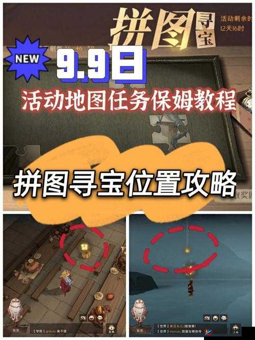 哈利波特：拼图寻宝9月30日，神秘宝藏位置大揭秘