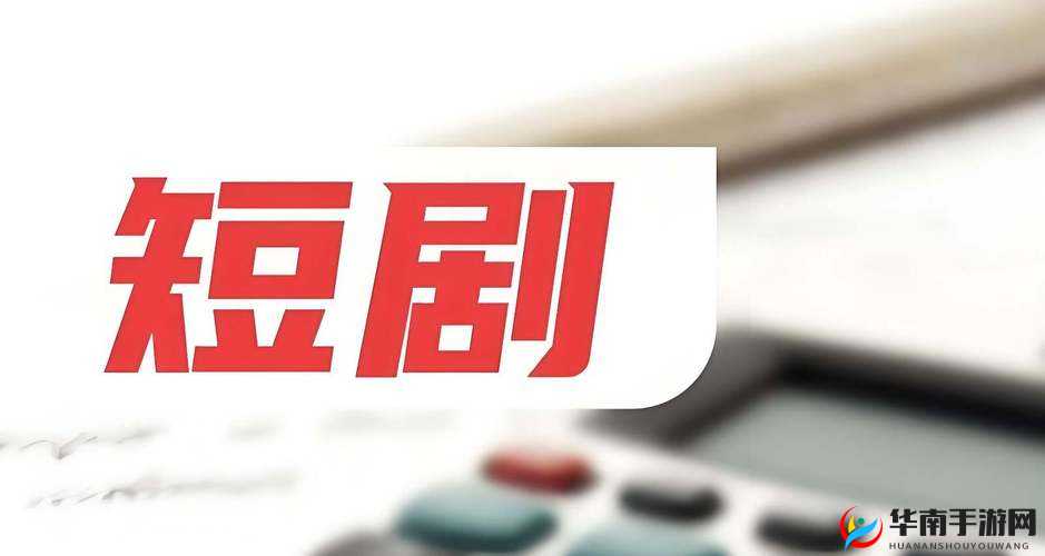 免费收黄台 APP：畅享精彩无需付费