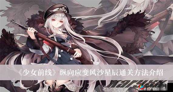 少女前线:纵横风沙星辰的纵向应变通关秘籍