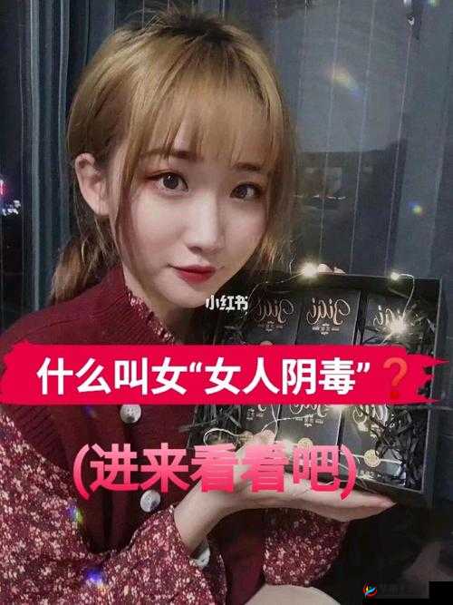 月月我这是帮你排阴毒:真的有效吗