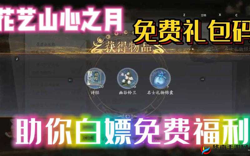 《花亦山心之月》绝美礼包码：兑换码免费送键领取稀有奖励