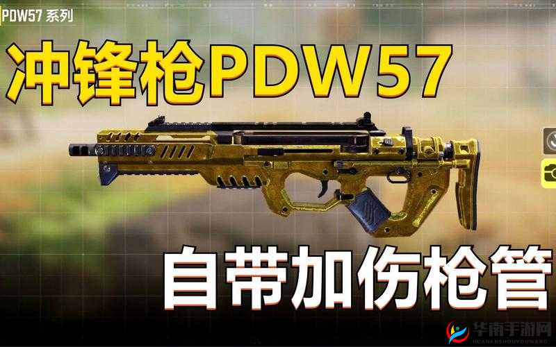 使命召唤手游PDW57深度解析与极致配装攻略