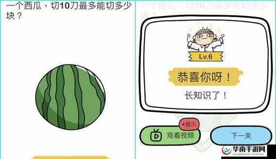 脑洞大师 84 关 切 10 刀西瓜 最多能切成多少块的探索