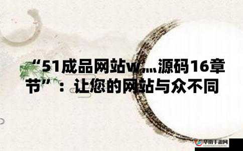 51 成品网站 W 灬源码 16 章节：深度解析与探索