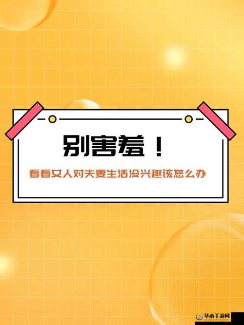 女的对夫妻生活没兴趣怎么办：原因与解决办法