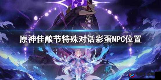 原神3.1佳酿节特殊对话彩蛋触发攻略