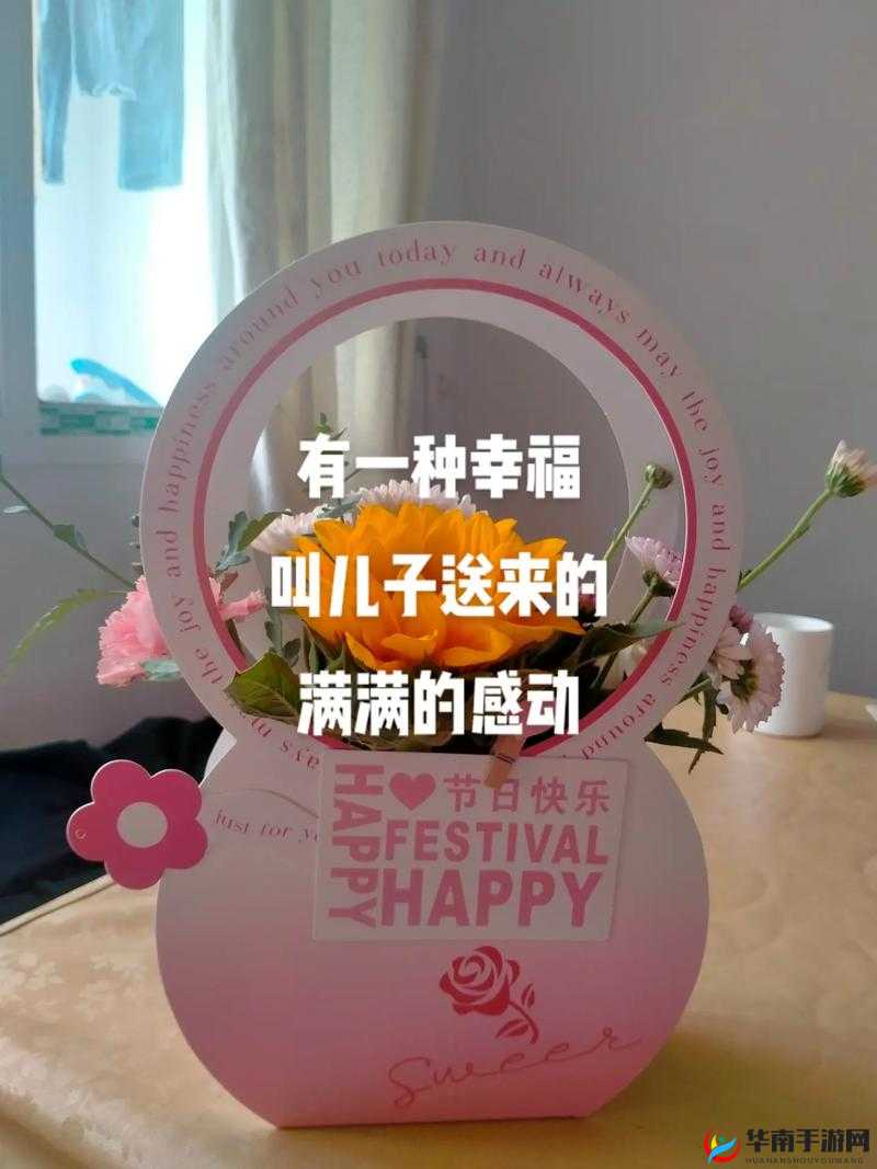 儿子的好朋友送给妈妈的礼物：充满爱的惊喜