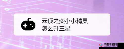 云顶之奕中小小精灵更换方法全解析