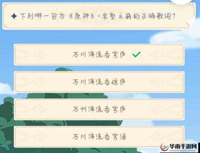 原神岩壑之崩的正确歌词答案