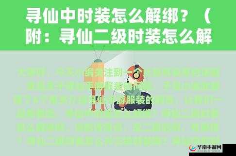 寻仙时装解绑方法全解析及详细操作步骤介绍