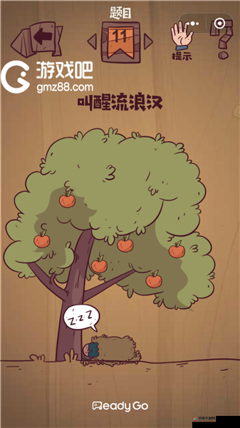 最囧极限挑战之惊险刺激的叫醒流浪汉关卡