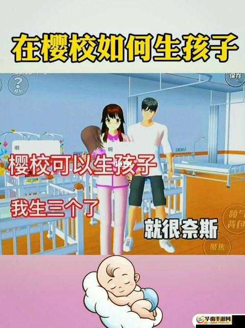 樱花校园模拟中生孩子的详细步骤与注意事项全解析