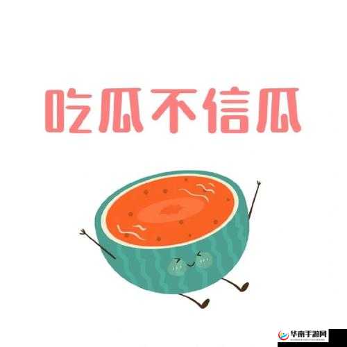 91 吃瓜网：带你探寻精彩瓜事