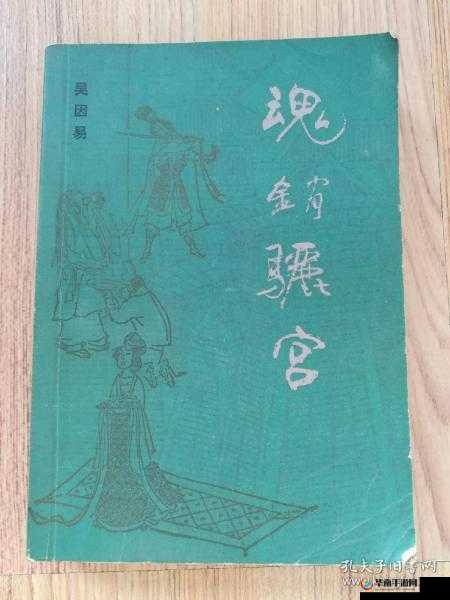 1987 年魂销骊宫：一段尘封往事