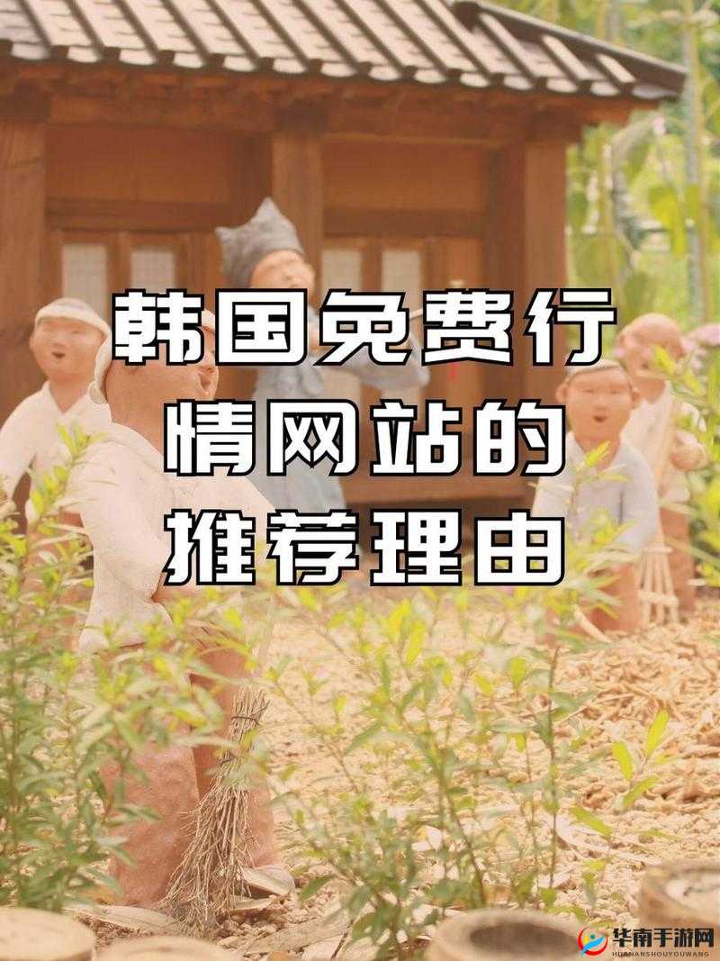 韩国免费行情网站推荐理由:准确实用资源丰富