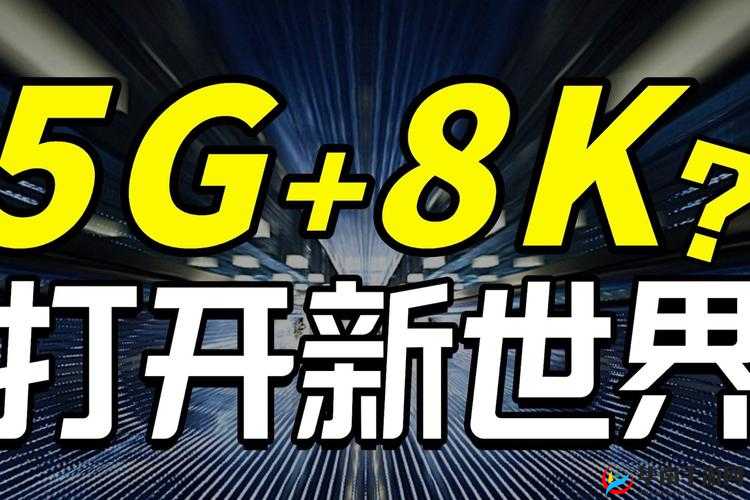 5G 时代：天天爽的速度与激情
