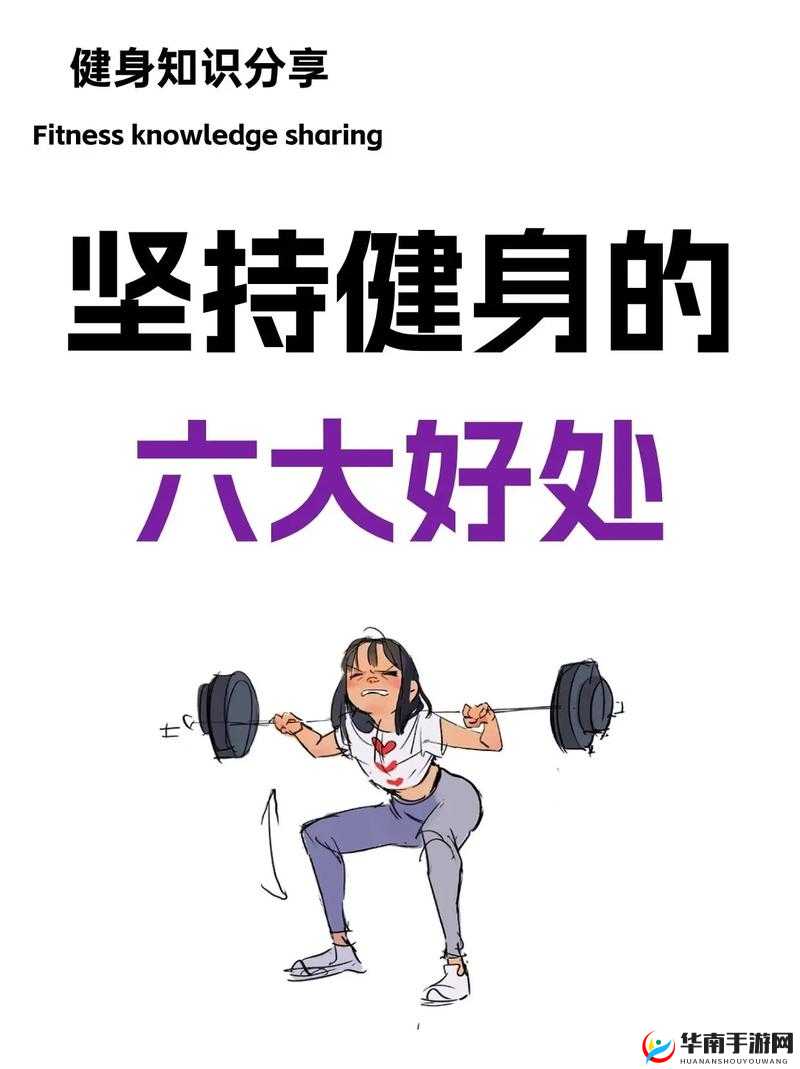 一进一出健身乐趣何在：意义与价值探讨