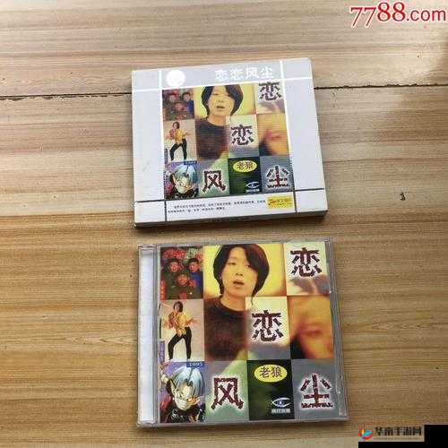 老狼精品卡 1 卡 2 卡 3:怀旧与经典的音乐之旅