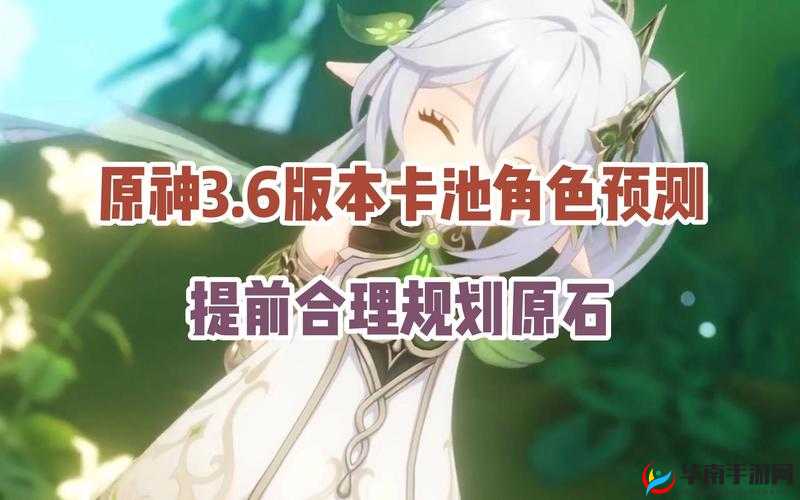原神3.6卡池爆料:揭秘新版本UP角色神秘面纱,全新角色亮相引玩家热议