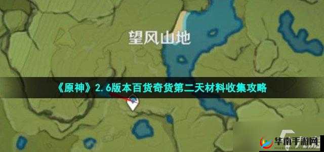 《原神2.6版：百货奇货第天材料收集攻略》