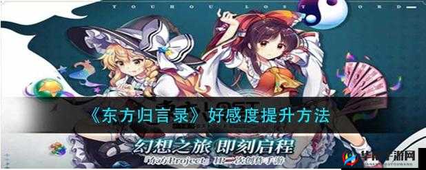 东方归言录提升角色好感度方法与技巧