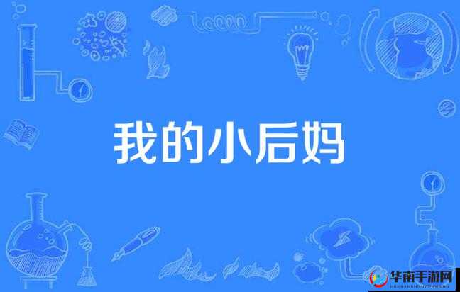 我的小后妈：她的独特存在