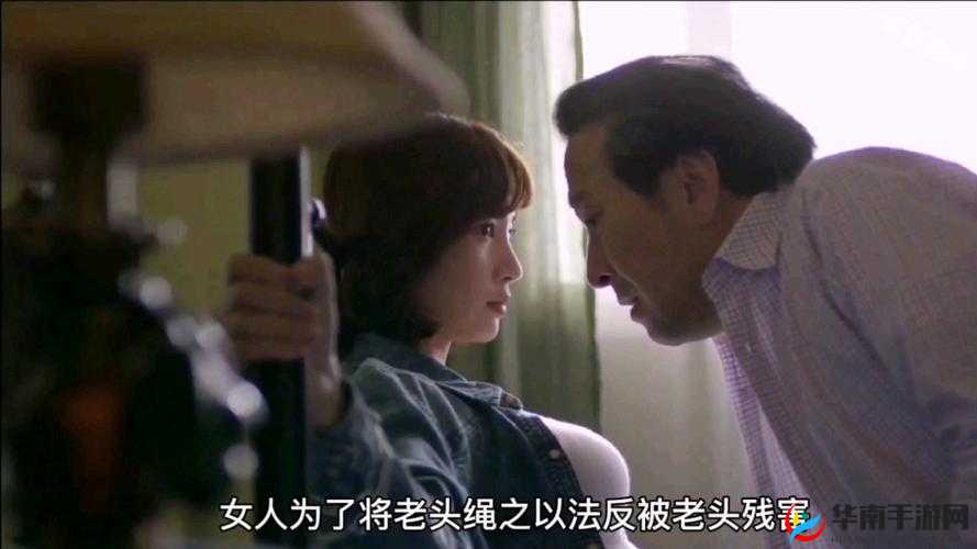 老头与女人:不伦背后的欲望纠葛