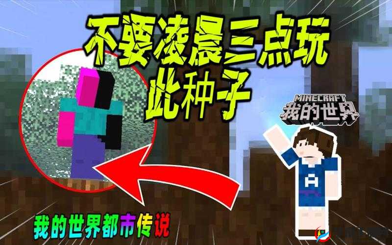 为何不能在凌晨 3 点 33 玩我的世界的诡异缘由