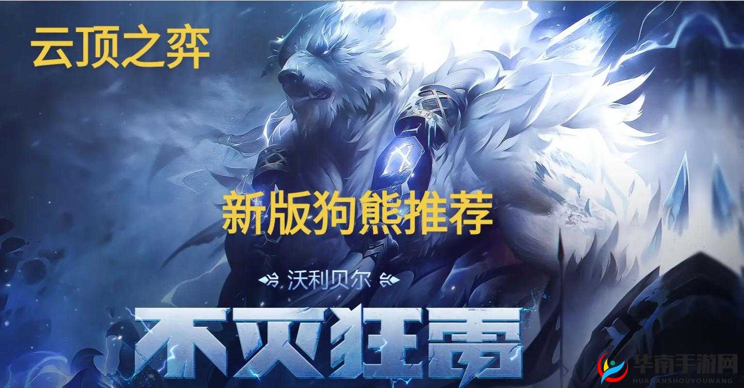 云顶之弈：火炮狗熊，一棒一个小朋友