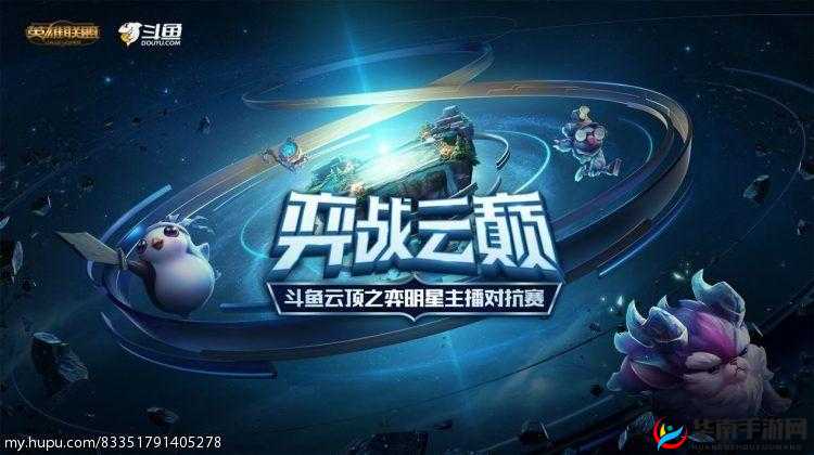 云顶之弈精彩直播哪里寻，超多平台带你畅享弈战风云