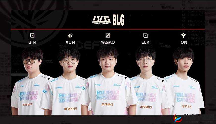 BLG 战队成员名单:Bin、Xun、Yagao、Elk、ON