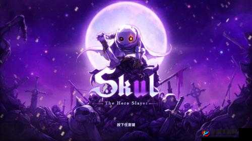 关于Skul英雄杀手稀有精华的种类与作用览：解锁强大能力的神秘精髓