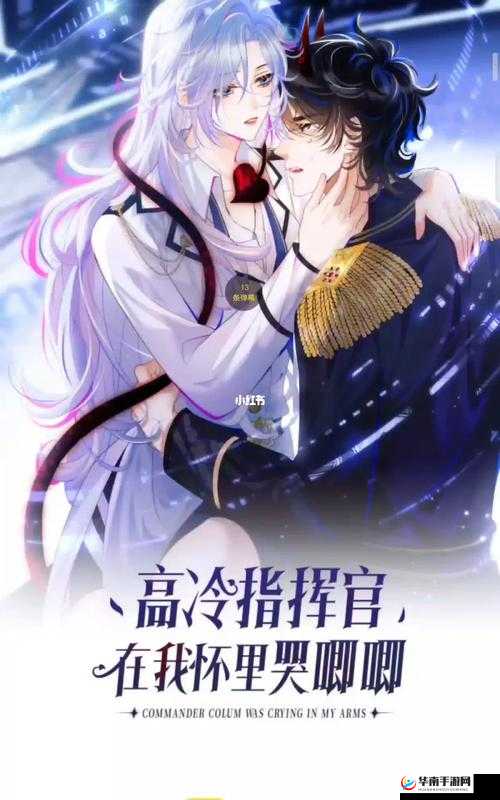 高冷指挥官在我怀里哭唧唧第二季之续集