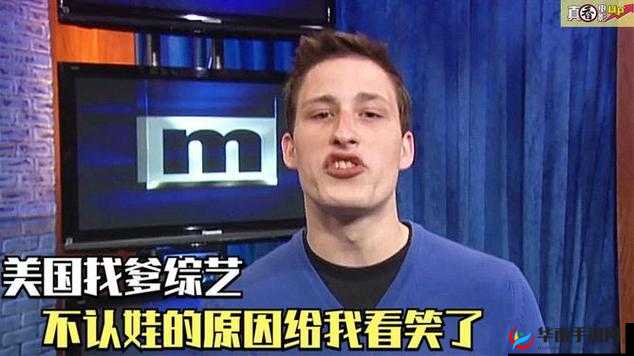 51cg 莫里秀找爹：大型寻父综艺节目