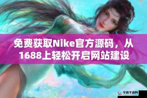 成品网站 Nike 源码免费下载在哪里：获取优质资源的途径