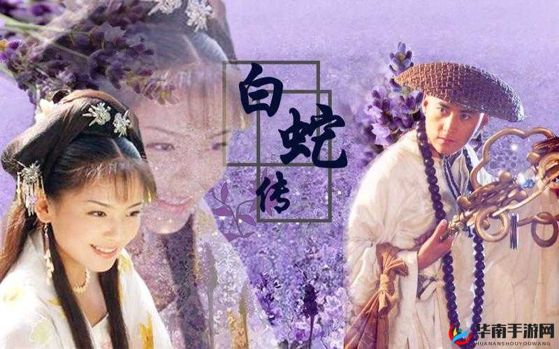 法海草：白娘子传奇