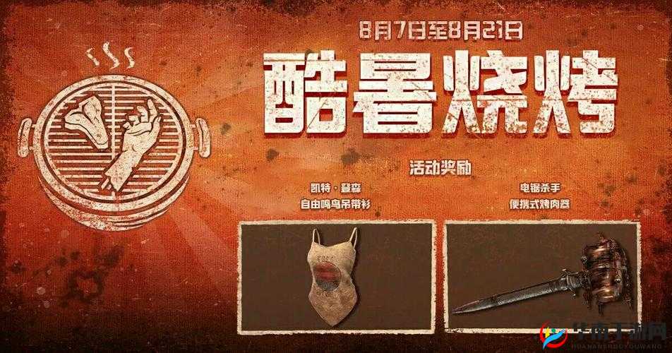 酷暑烧烤,奖励满满探索黎明杀机活动内容