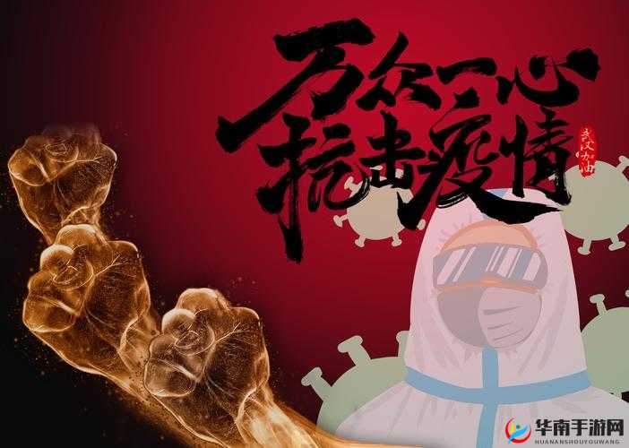 携手共同努力让病毒彻底消灭且永无复活可能