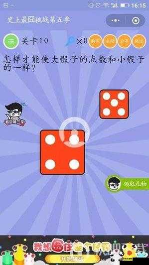最囧第五季第 10 关攻略：探寻使大骰子点数和小骰子一致之法