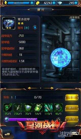 星河战神：寒冰战甲属性介绍攻略——战甲新篇章