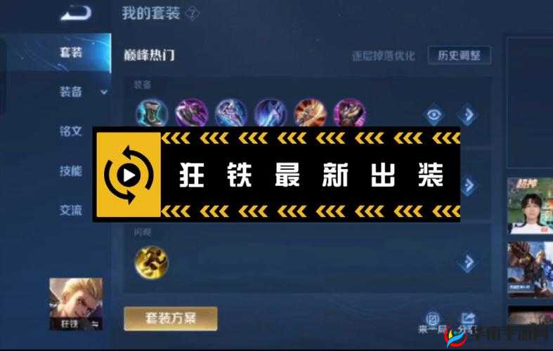 王者荣耀 s14 狂铁超详细攻略:暴力出装、铭文搭配与玩法技巧