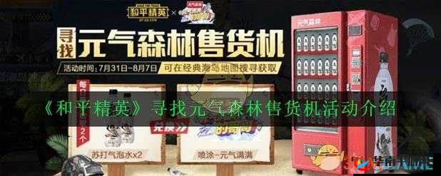 探寻和平精英元气森林售货机的神秘踪迹